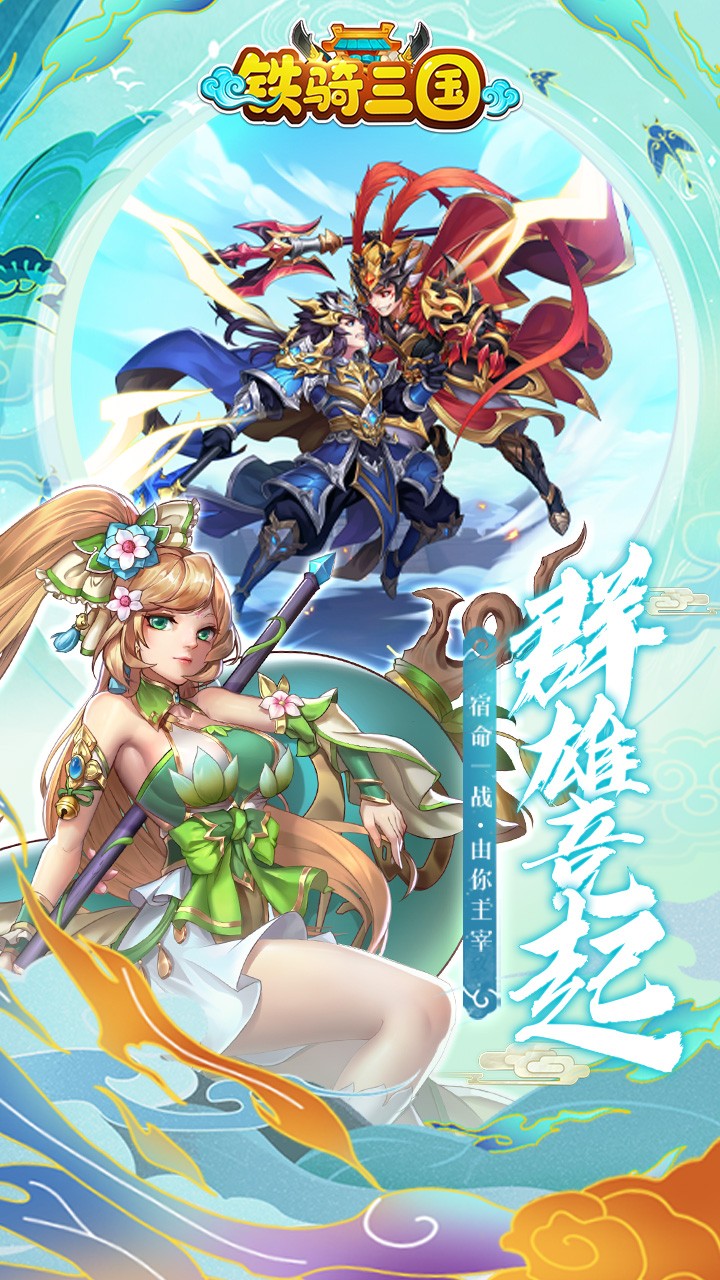 铁骑三国H5手游变态服下载