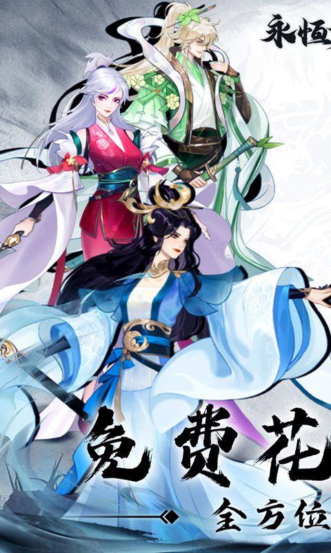 永恒修仙手游变态服下载