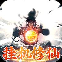 永恒修仙