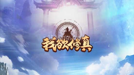 我欲修真（原价0.1折版）