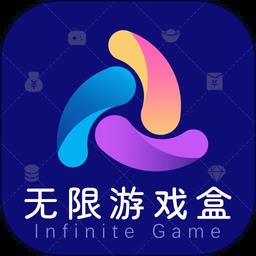 无限游戏盒app手机版