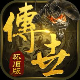 传世怀旧版游戏