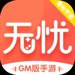 无忧游戏盒子平台客户端