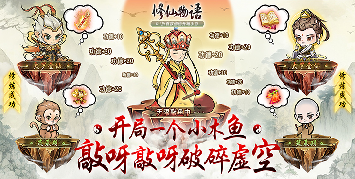 《修仙物语（0.1折开箱子）》修仙敲小木鱼就能变强，bt手游不肝不氪飞升仙界！