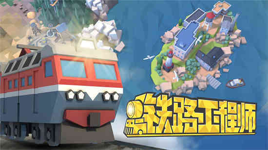 铁路工程师折扣手游好玩吗 手游折扣游戏平台玩家饺子上手攻略分享(图1)