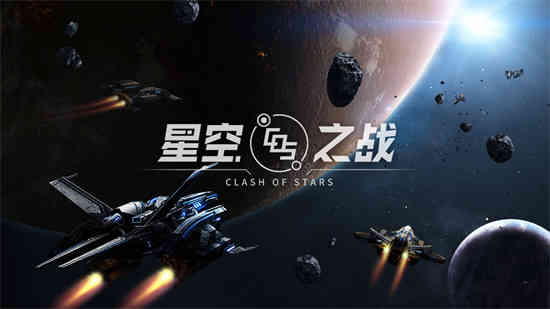 星空之战折扣手游好玩吗 手游1折扣平台玩家分享攻略(图1)