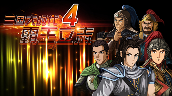 三国大时代4霸王立志(测试版)折扣手游好玩吗 折扣较大的手游平台氪金玩家Buff分享(图1)