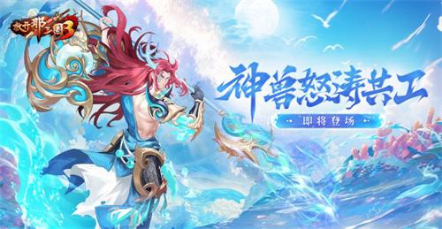 《放开那三国3》又一位白金神兽，将在乱世大陆现身！