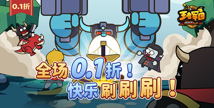 《王者军团（0.1折恐龙抗狼）》限升级点点点，战力猛猛涨，玩法轻松解压！快来手游盒子下载吧！