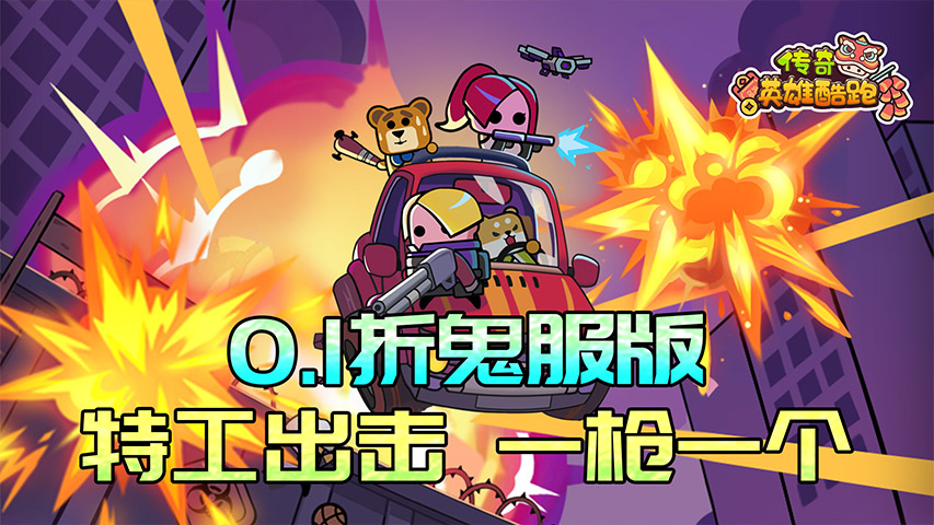 《传奇英雄酷跑（0.1折鬼服版）》公益服新手攻略(图1)