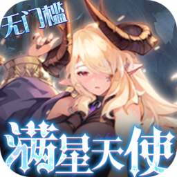 苍之纪元满星天使万抽