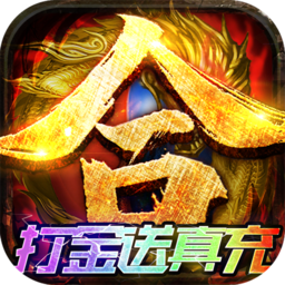君临传奇送VIP送红包