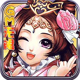 永恒部落GM无限版