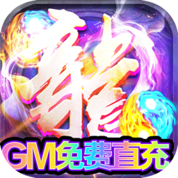 龙城传奇GM工具版