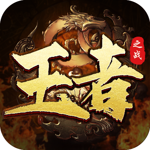 王者之战0氪超爽打金
