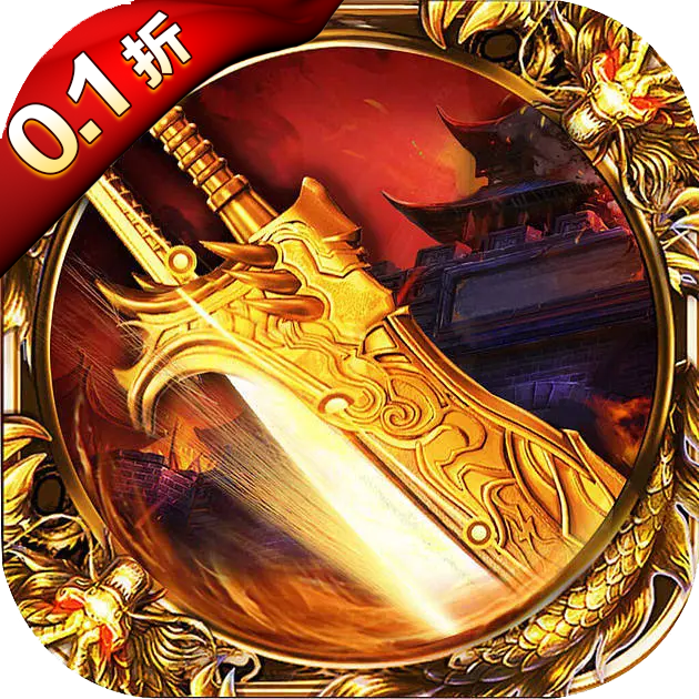 无双战纪(0.1折版)