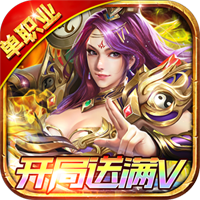 王者战神开局送满V