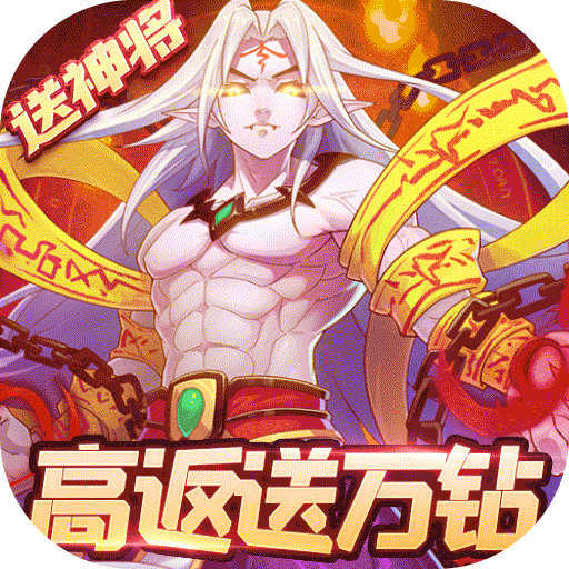 塔防镇魂师高返送万钻