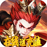 挂机那三国在线送充值