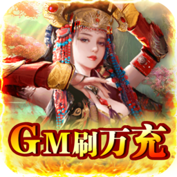 逍遥春秋GM刷万充