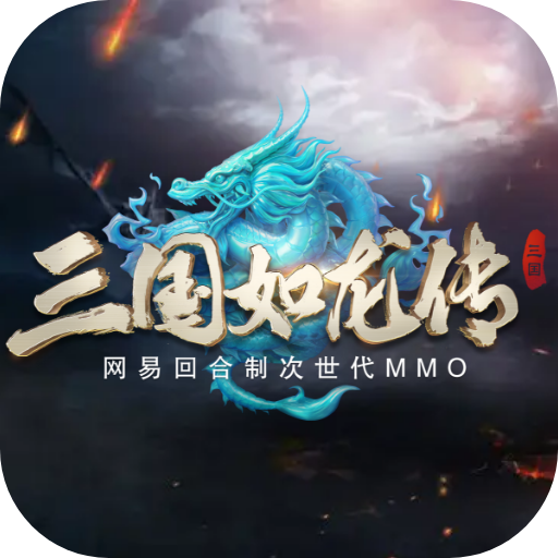三国如龙传高返专服内测
