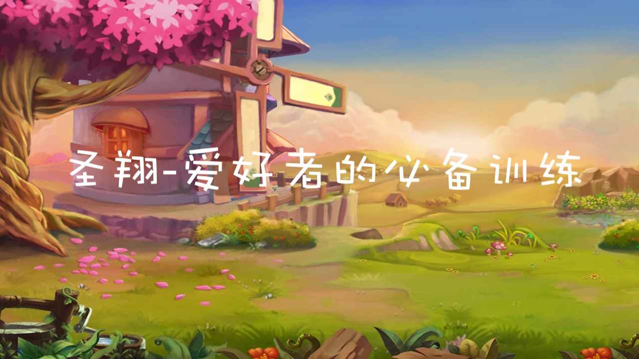 圣翔-爱好者的必备训练(测试版)折扣手游怎么玩 大型手游折扣平台玩家咪咕分享攻略(图1)