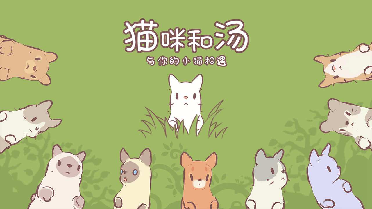 猫咪和汤(测试服)折扣手游打几折 折扣手游平台玩家七果点评(图1)