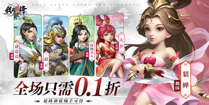 《我有上将（0.1折送五星豪华阵容）》手游公益服零氪也能当大哥!轻松打造不败军团，主公快来！