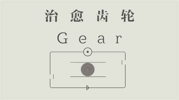 治愈齿轮(测试版)折扣手游好玩吗 手游折扣平台名玩家七果点评(图1)