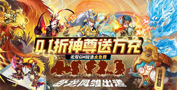 《乱世群英传（0.1折神尊送万充）》公益服手游游戏攻略(图1)