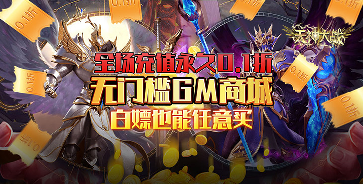 《天神大战（0.1折GM无限刷充）》BT手游角色属性介绍(图1)