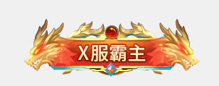 《天神大战（0.1折GM无限刷充）》专属霸服称号定制（线下申请）(图1)