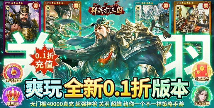 《群英打三国（0.1折策略王朝）》手游公益服新手攻略(图1)