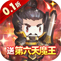 勇者大作战送第六天魔王(0.1折版)
