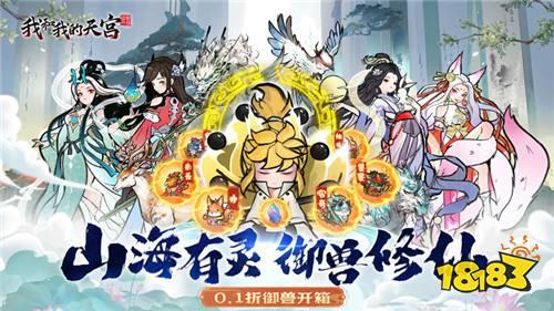白虎？青龙？毕方？九尾狐？快来收服无限的异兽大军！成为最强的御兽王者！