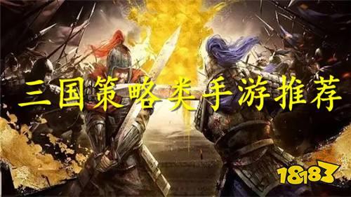 大型三国策略类手游推荐 2024最新三国策略手游