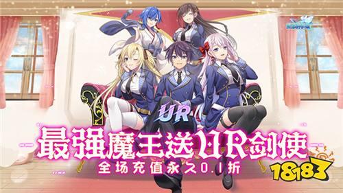 《圣剑学院的魔剑使》漫改手游上线！最强魔王与美少女的奇妙冒险！