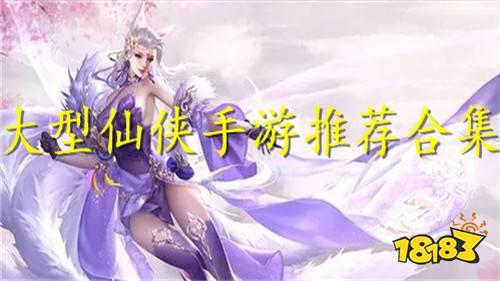 2024最火的仙侠手游 最新仙侠变态手游推荐