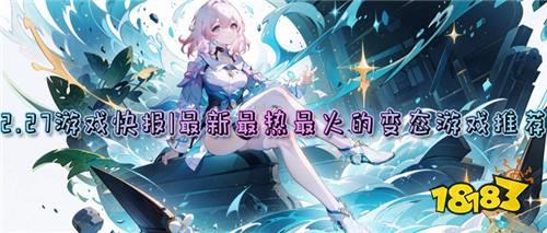 2.27游戏快报|最新最热最火的变态游戏推荐！来就送福利大礼包！