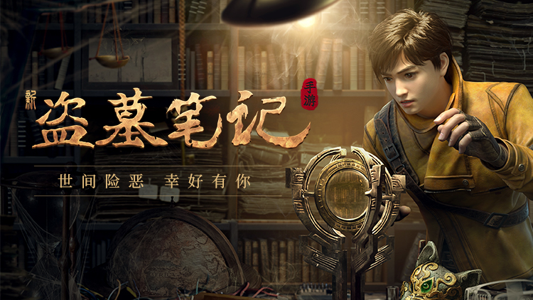 《新盗墓笔记（0.1折正版IP授权）》公益服手游职业“淘沙”技能定位解析(图1)