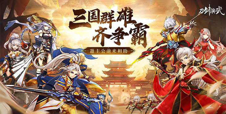 《刀剑演武（0.1折三国爽充版）》公益服手游新人游戏战力提升攻略(图1)
