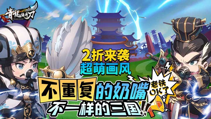 《青龙偃月刀（奶嘴三国2折来袭）》公益服手游新手阵容攻略(图1)