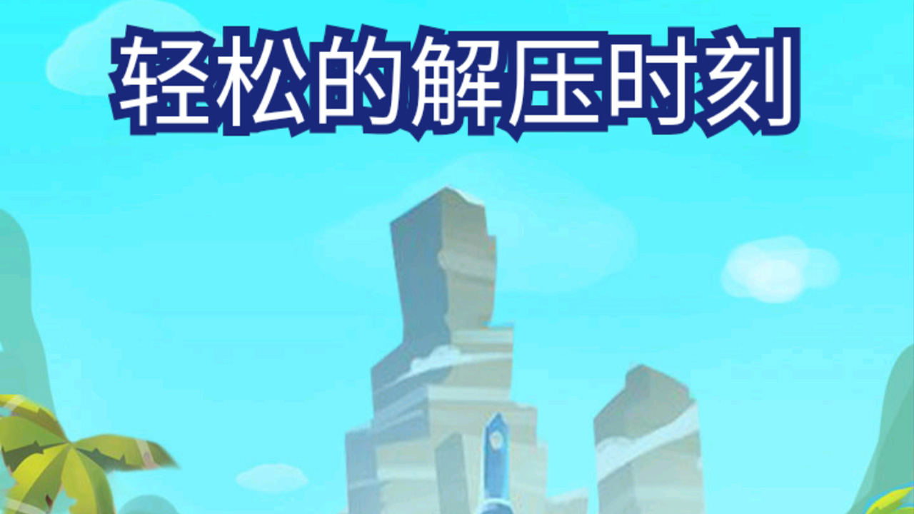 轻松的解压时刻(测试版)手游有折扣吗 苹果端折扣手游平台玩家七果点评(图1)