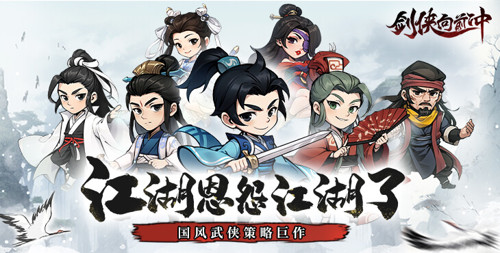 《剑侠向前冲（0.1）》体验掌中武林，来手游公益服快意江湖！