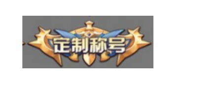 《远征将士（0.1折三国送名将）》618限定称号（线下申请）2024-06-18-2024-06-18(图1)
