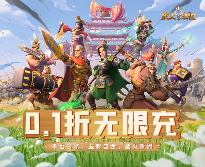 《战火与永恒（0.1折战火重燃）》公益服手游新手攻略(图1)
