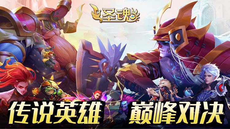 《圣魂（0.05折豪气百抽）》手游公益服游戏攻略(图1)