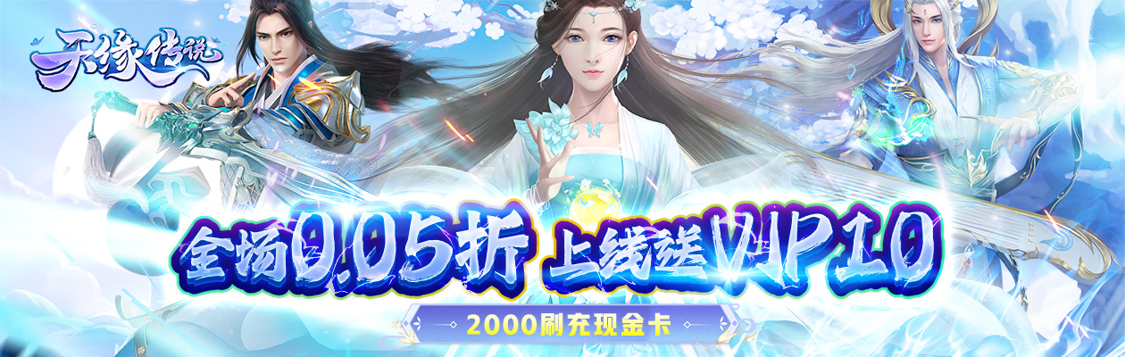 《天缘传说（0.05折全民打金）》手游盒子新手攻略(图1)