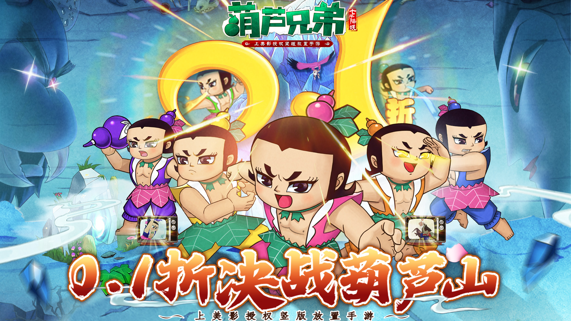 《葫芦兄弟：七子降妖（0.1折送全红将）》手游公益服玩法攻略(图1)