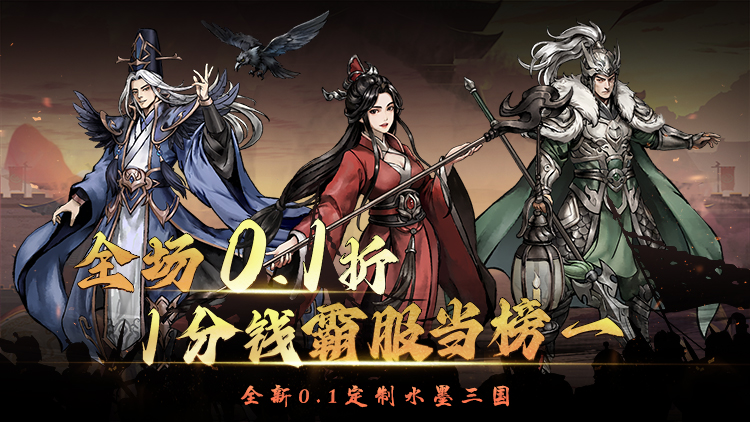 《三国将魂（0.1折定制开箱）》公益服手游游戏攻略(图1)